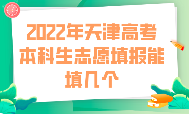 2022年天津高考本科生志愿填报能填几个