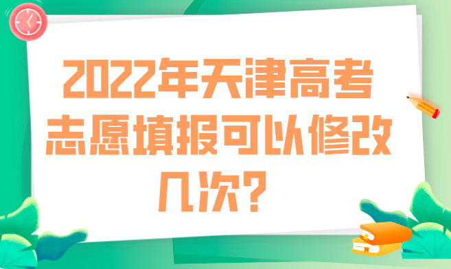 2022年天津高考志愿填报可以修改几次