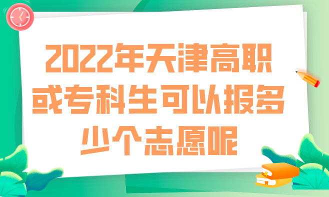 2022年天津高职或专科生可以报多少个志愿呢