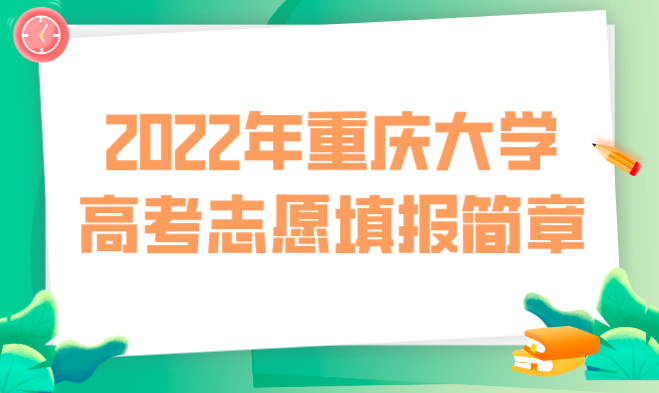 2022年重庆大学高考志愿填报简章