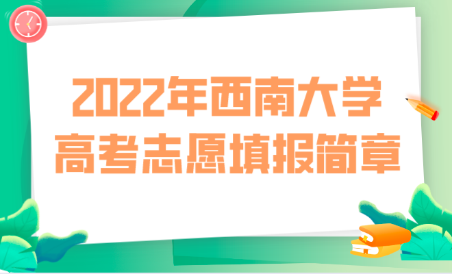 2022年西南大学高考志愿填报简章