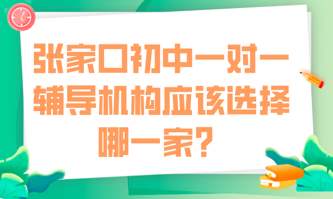 张家口初中一对一辅导机构应该选择哪一家？