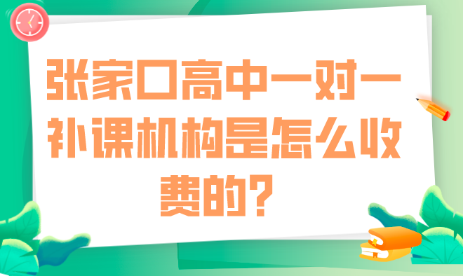 张家口高中一对一补课机构是怎么收费的？