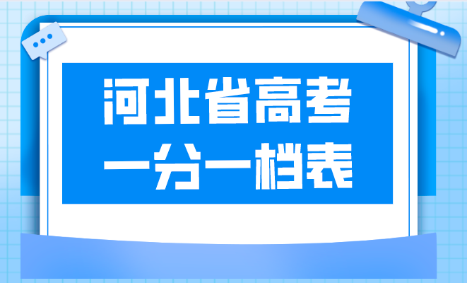 河北省高考一分一档表