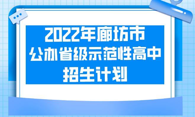 2022年廊坊市公办省级示范性高中招生计划