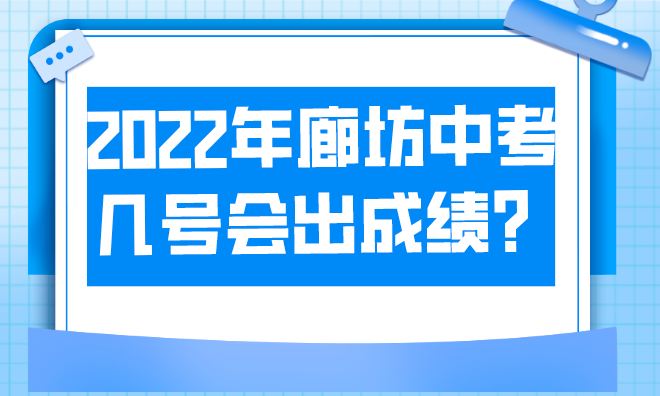 2022年廊坊中考几号会出成绩？