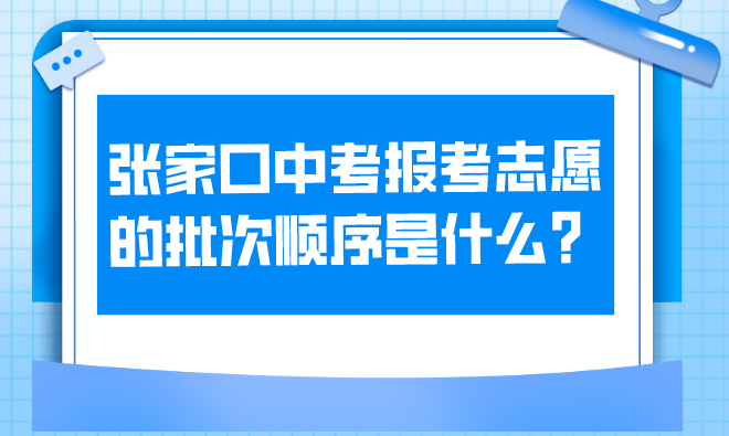 张家口中考报考志愿的批次顺序是什么？