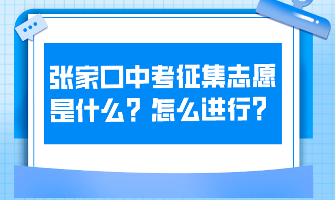 张家口中考征集志愿是什么？怎么进行？