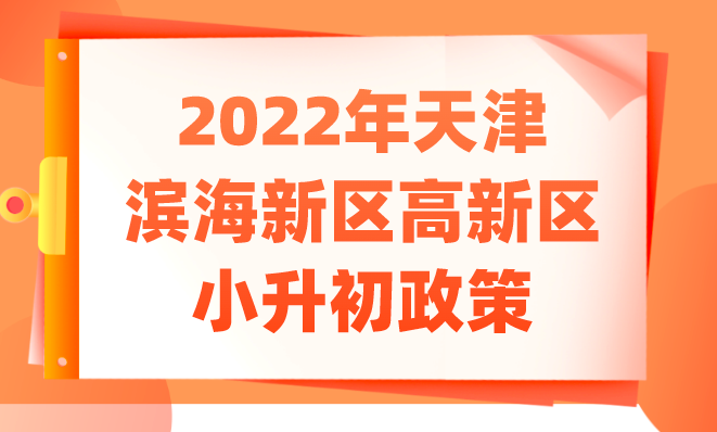 2022年天津滨海新区高新区小升初政策