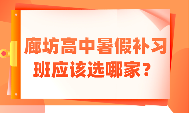 廊坊高中暑假补习班应该选哪家？