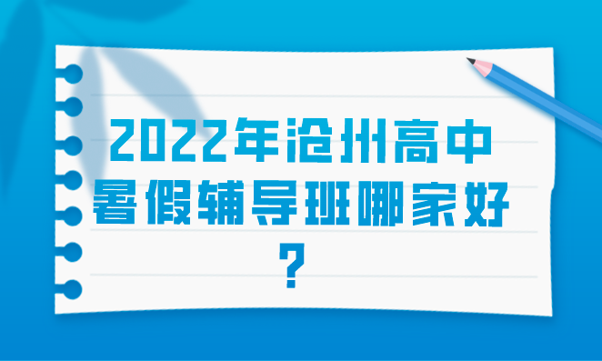 2022年沧州高中暑假辅导班哪家好？