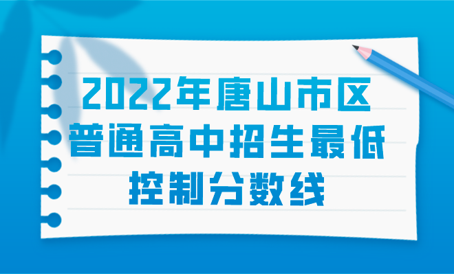 2022年唐山市区普通高中招生最低控制分数线