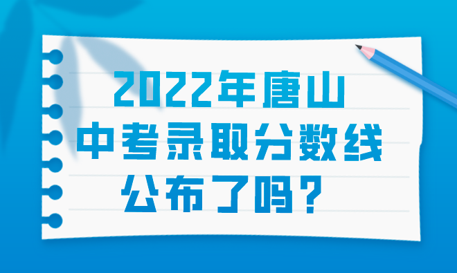 2022年唐山中考录取分数线公布了吗？