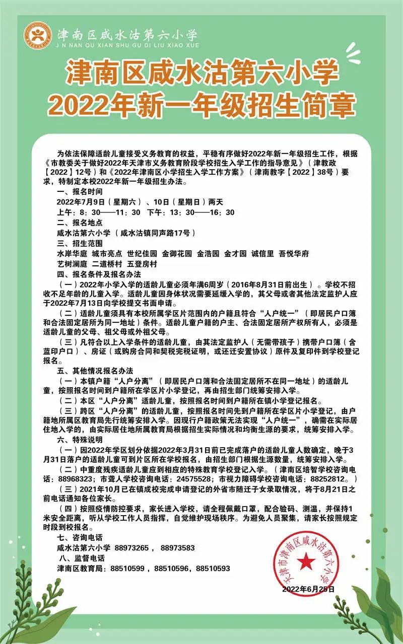 2022年天津津南区各小学招生简章（含时间、流程)(图7)