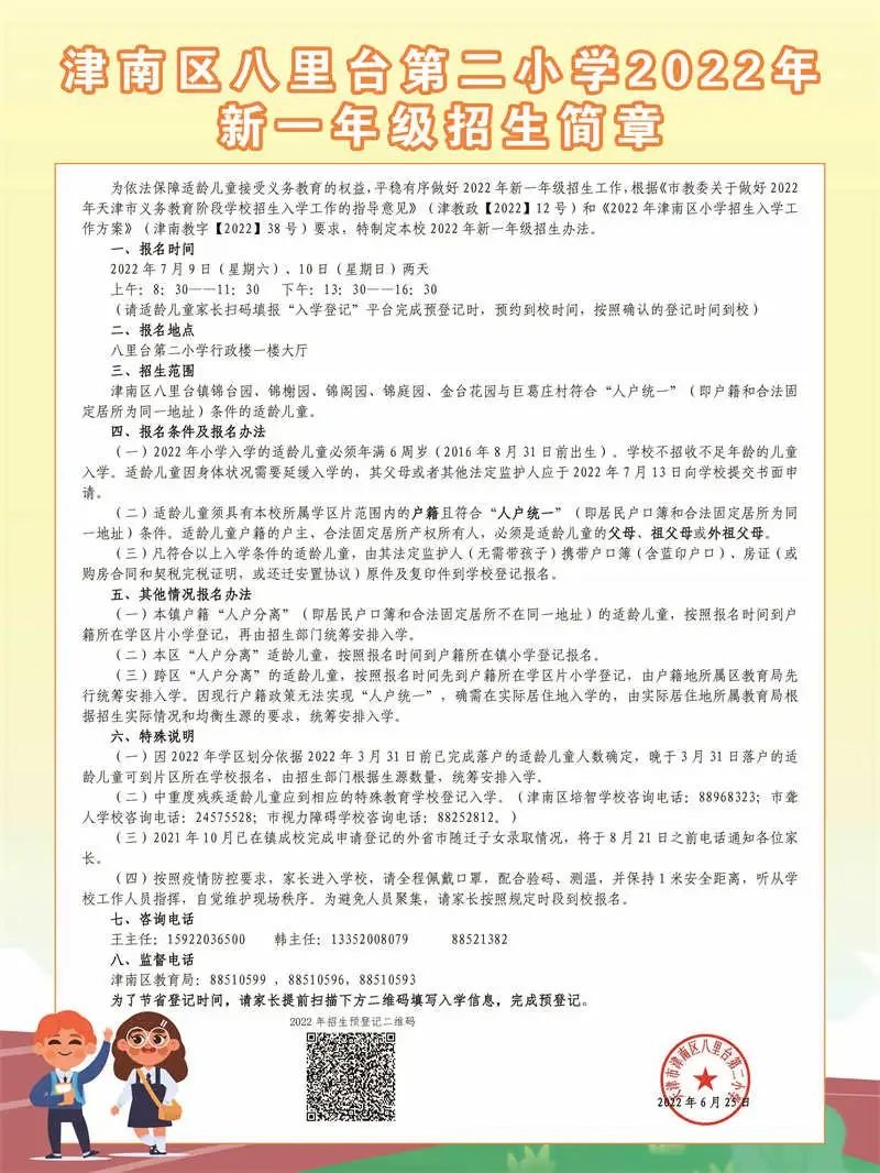 2022年天津津南区各小学招生简章（含时间、流程)(图10)