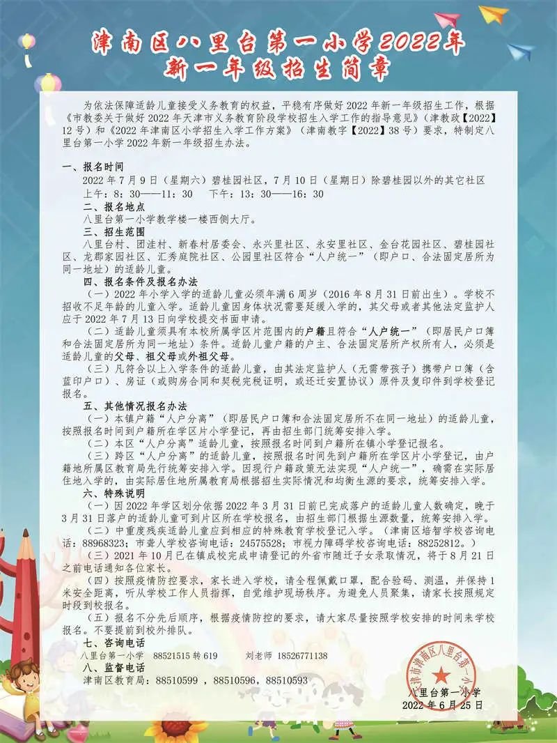 2022年天津津南区各小学招生简章（含时间、流程)(图9)