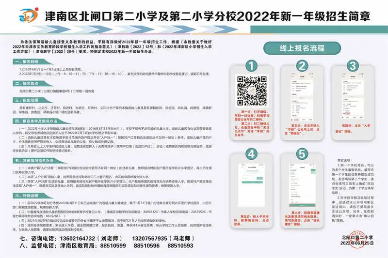 2022年天津津南区各小学招生简章（含时间、流程)(图18)