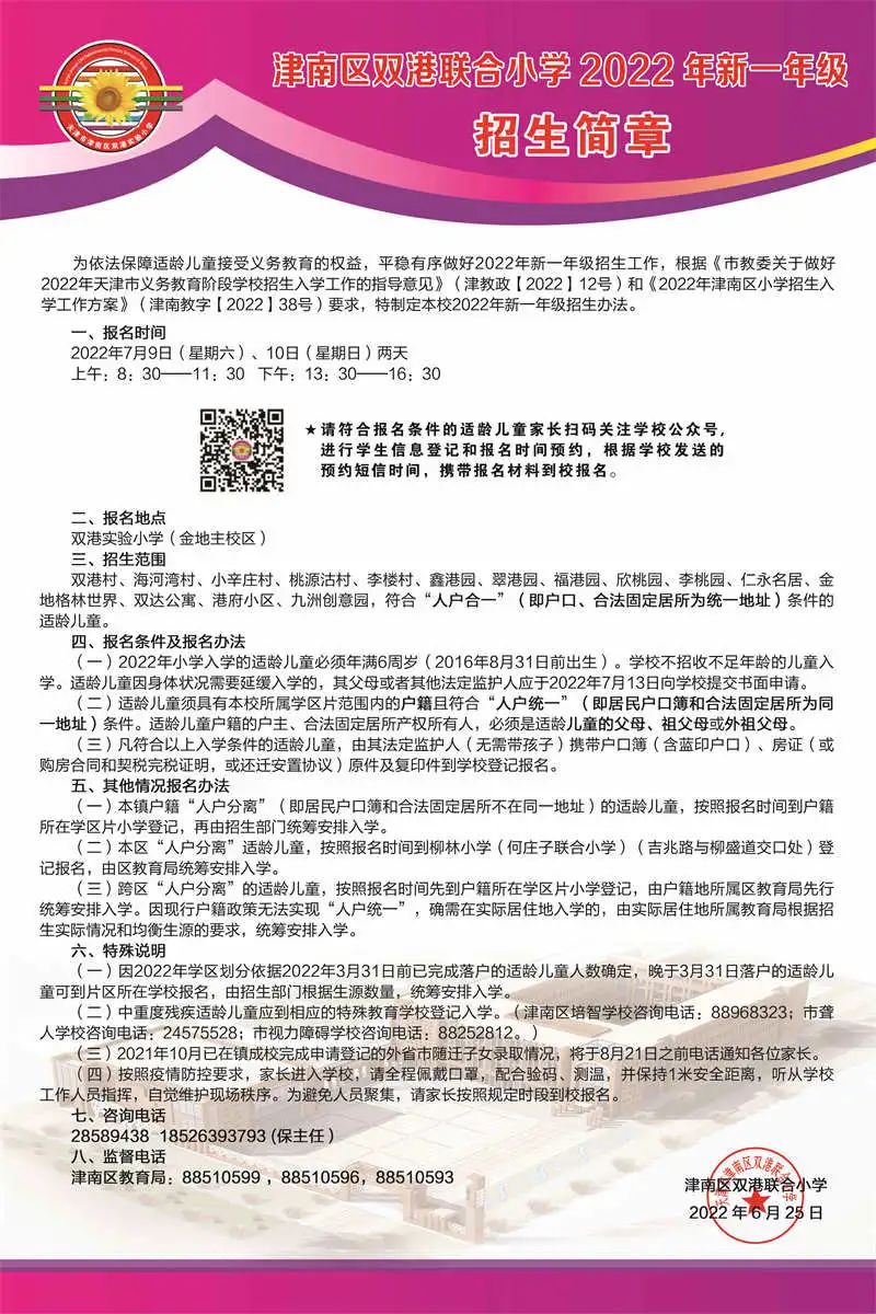 2022年天津津南区各小学招生简章（含时间、流程)(图23)