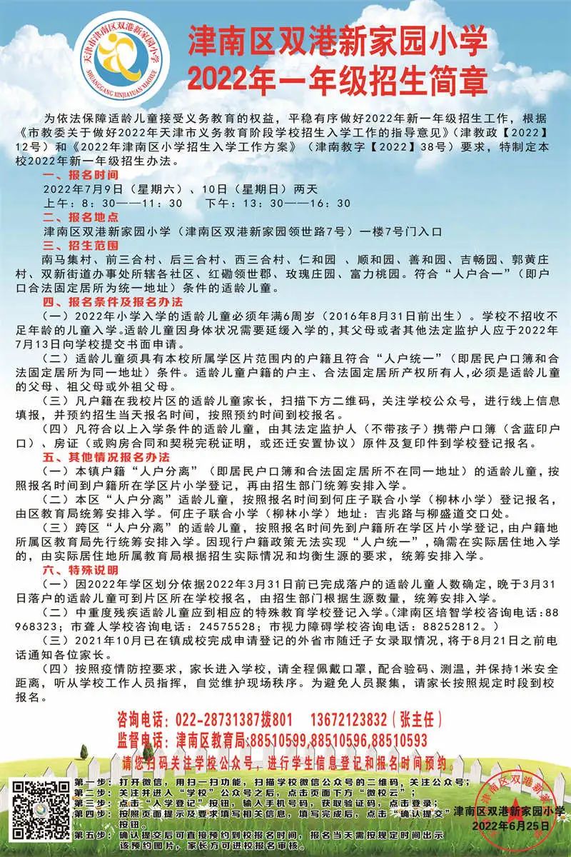 2022年天津津南区各小学招生简章（含时间、流程)(图24)