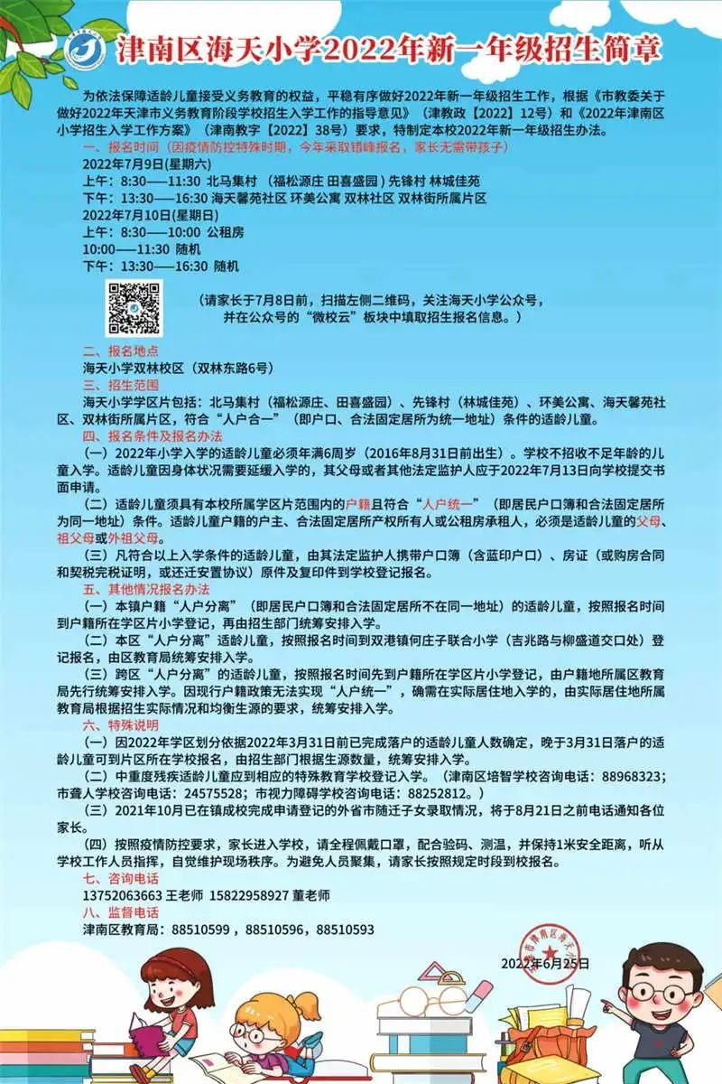 2022年天津津南区各小学招生简章（含时间、流程)(图26)