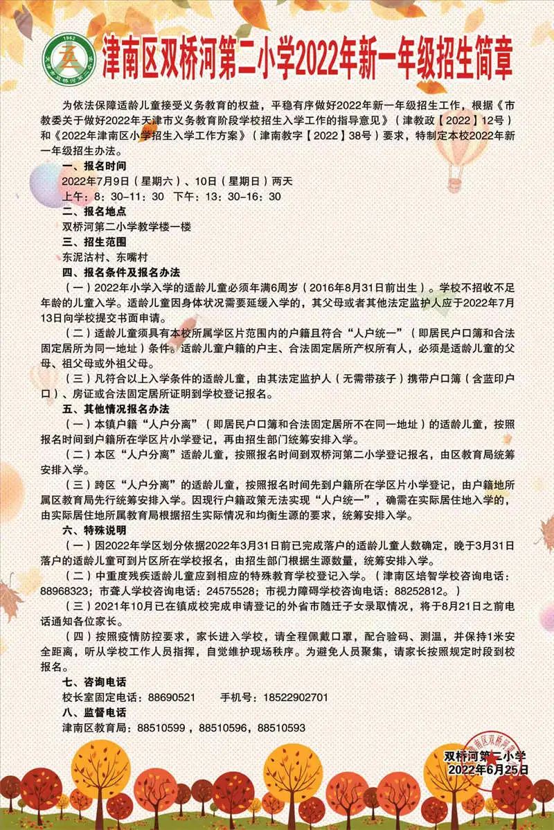 2022年天津津南区各小学招生简章（含时间、流程)(图28)