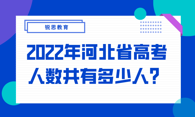 2022年河北省高考人数共有多少人？