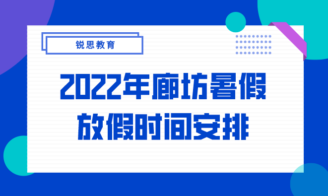 2022年廊坊暑假放假时间安排