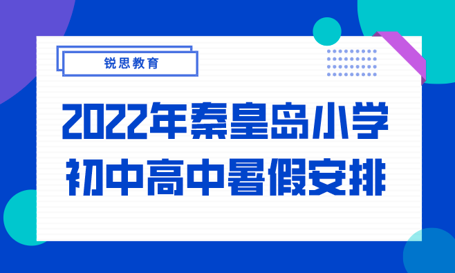 2022年秦皇岛小学初中高中暑假放假安排