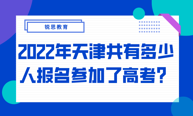 2022年天津共有多少人报名参加了高考？