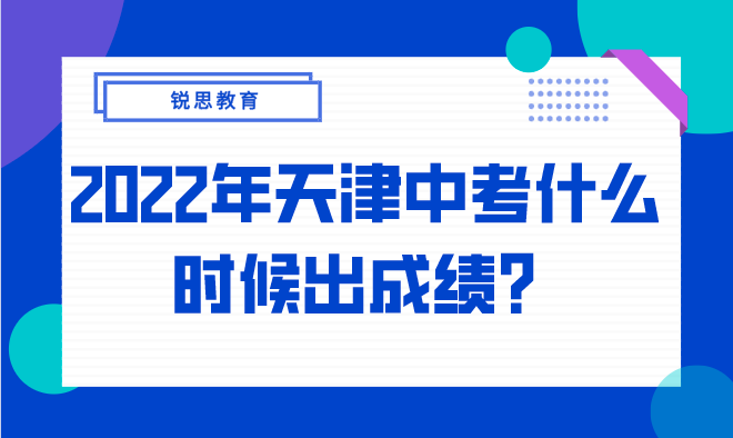 2022年天津中考什么时候出成绩？