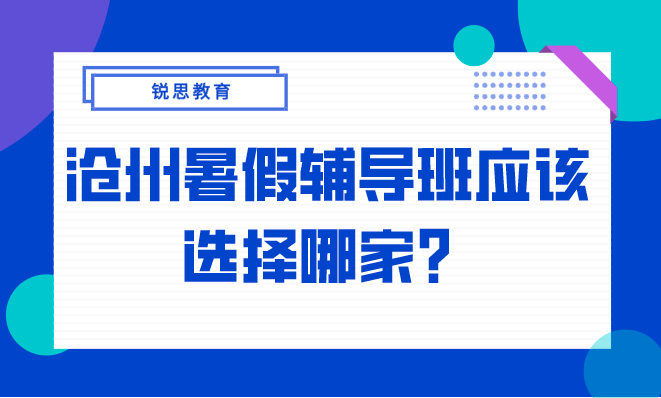 沧州暑假辅导班应该选择哪家？