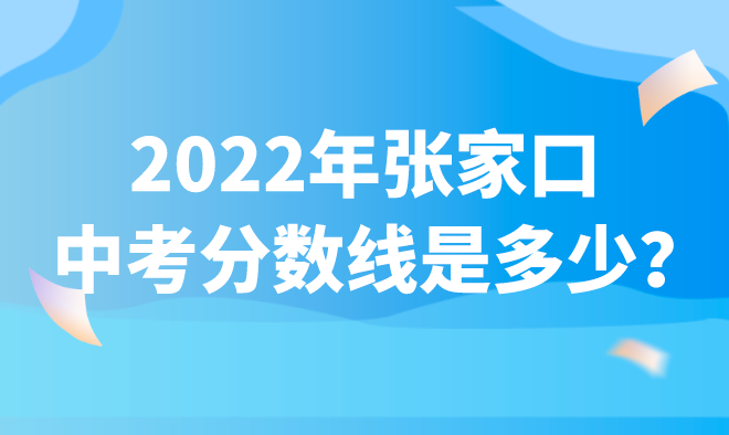 2022年张家口中考分数线是多少？