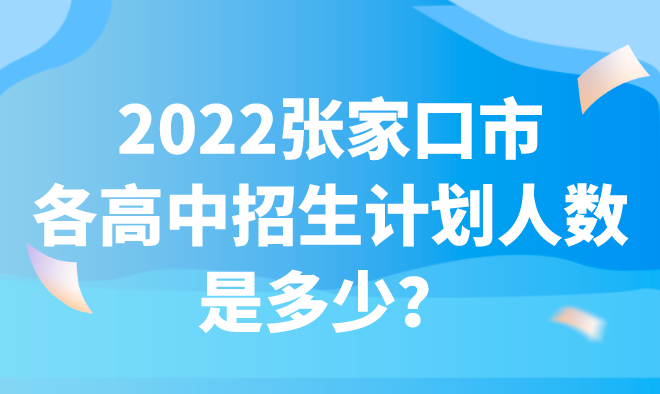 2022张家口市各高中招生计划人数是多少？