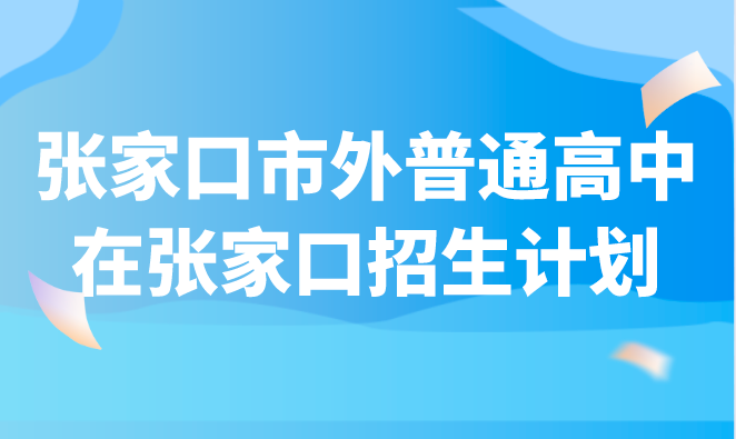 张家口市外普通高中在张家口招生计划