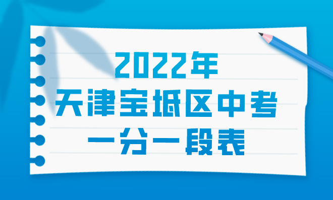 2022年天津宝坻区中考一分一段表