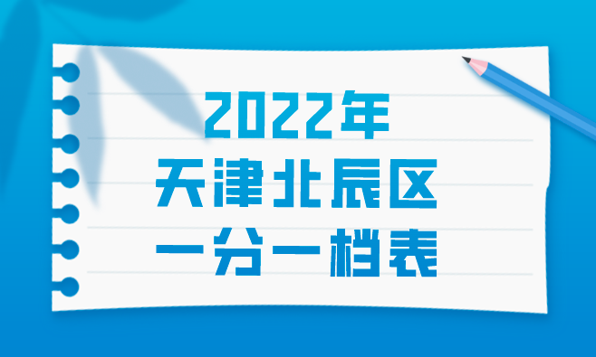 2022年天津北辰区一分一档表