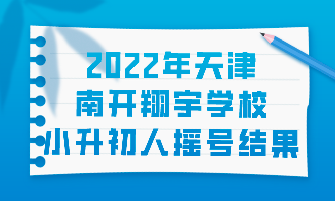 2022年天津南开翔宇学校小升初人摇号结果