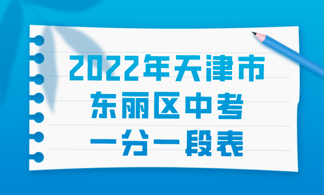 2022年天津市东丽区中考一分一段表