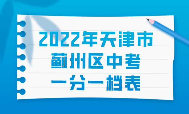2022年天津市蓟州区中考一分一档表