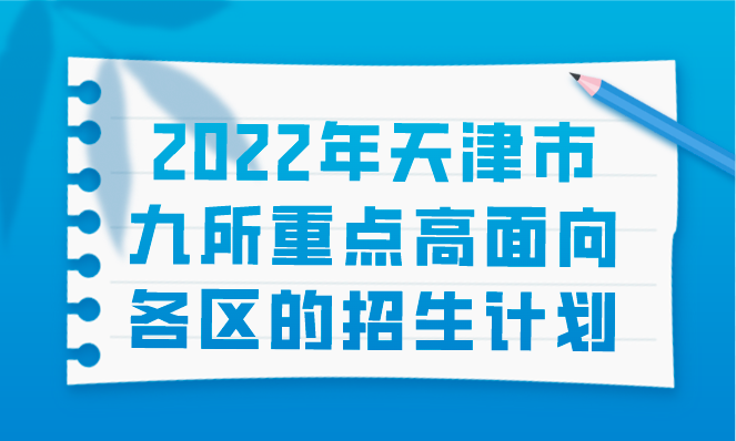 2022年天津市九所重点高面向各区的招生计划