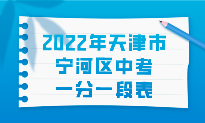 2022年天津市宁河区中考一分一段表