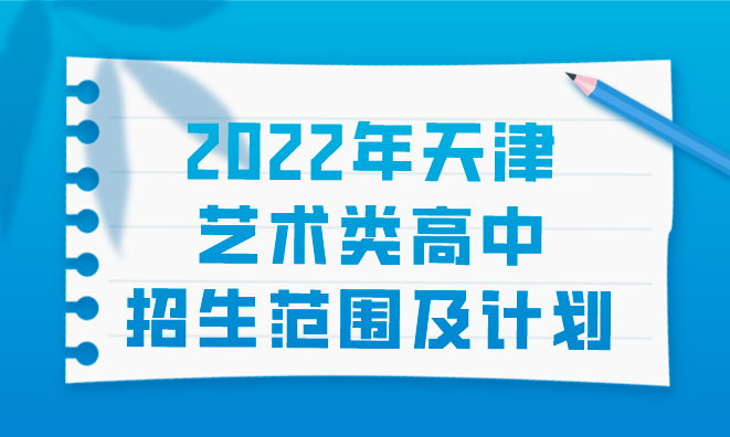 2022年天津艺术类高中招生范围及计划
