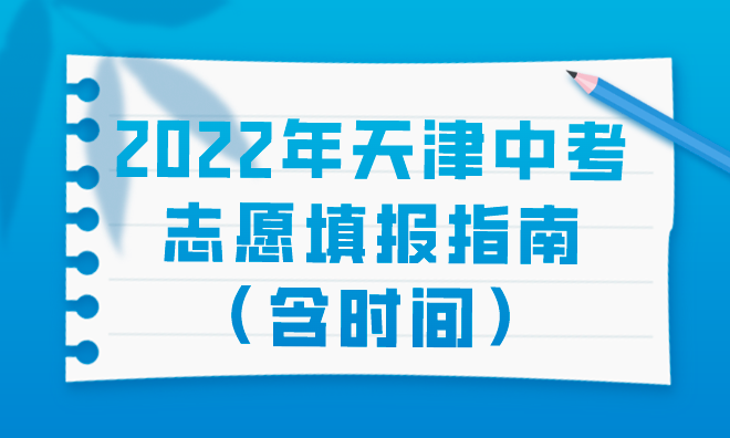 2022年天津中考志愿填报指南（含时间）