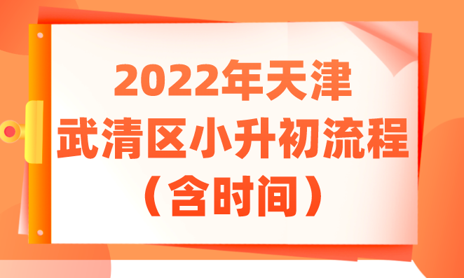 2022年天津武清区小升初流程（含时间）