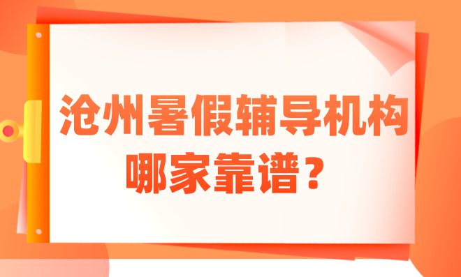 沧州暑假辅导机构哪家靠谱？