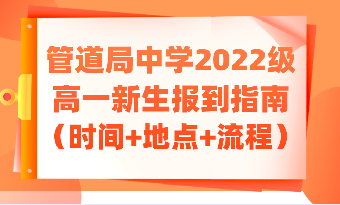 管道局中学2022级高一新生报到指南（时间+地点+流程）