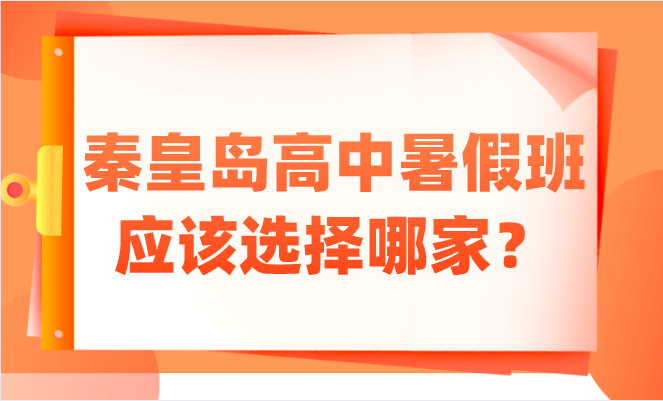 秦皇岛高中暑假班应该选择哪家？