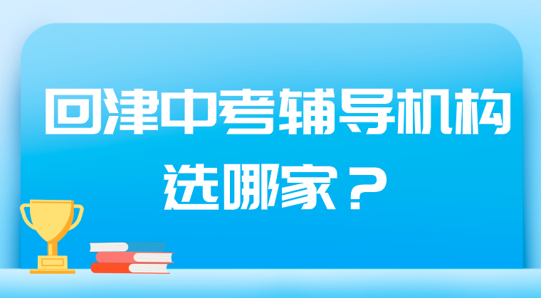 回津中考辅导机构哪家好？