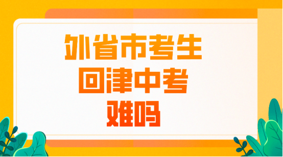 外省市考生回津中考难吗？