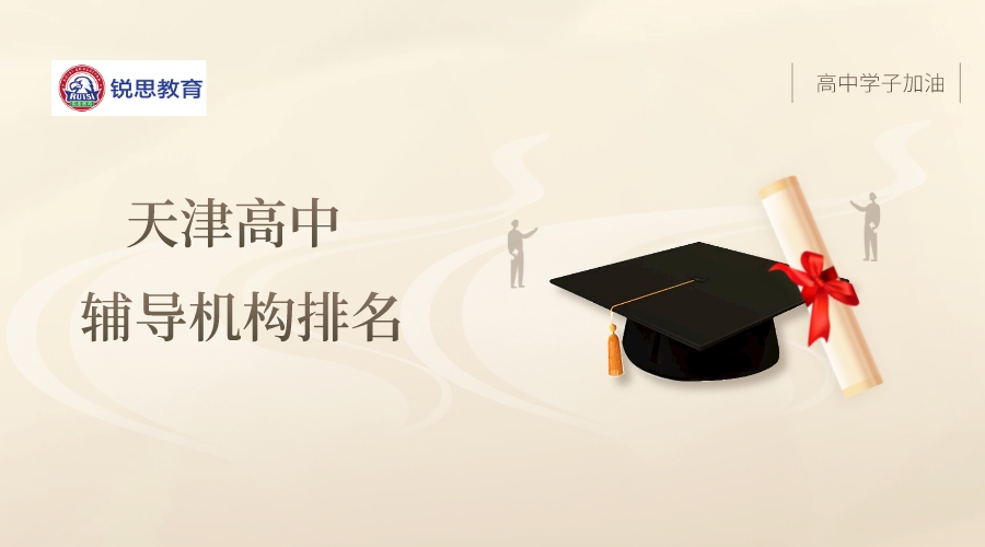 天津高中辅导机构排名